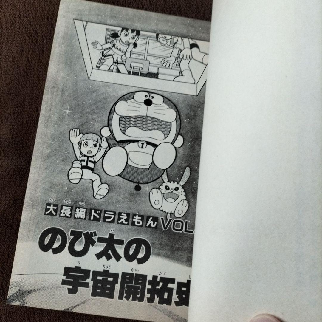 のび太の宇宙開拓史 VOL.2 大長編ドラえもん 小学館 - メルカリ