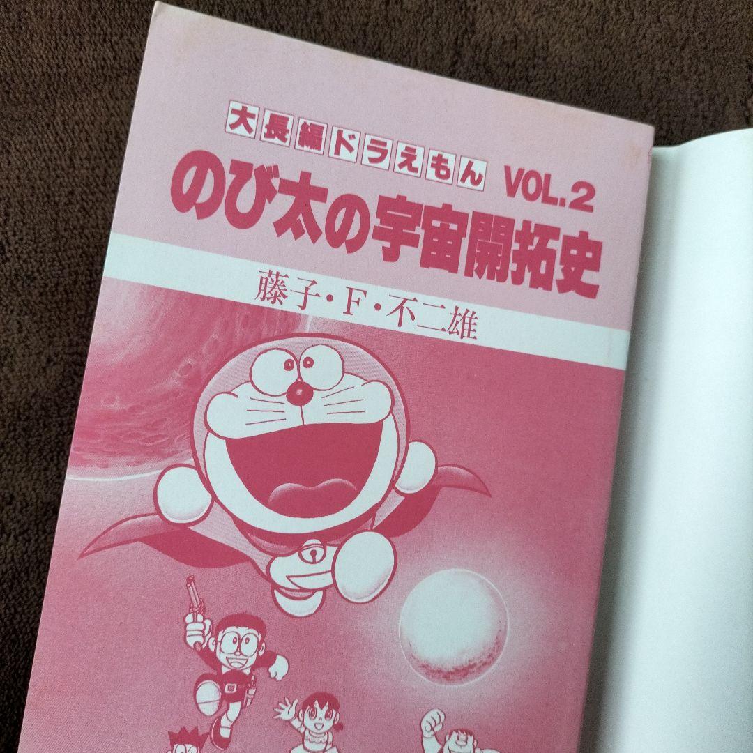のび太の宇宙開拓史 VOL.2 大長編ドラえもん 小学館 - メルカリ