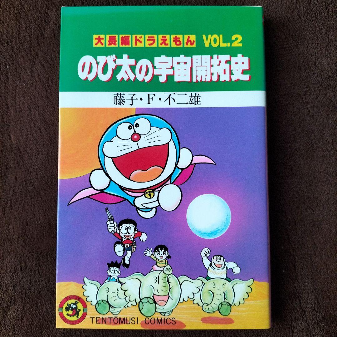 のび太の宇宙開拓史 VOL.2 大長編ドラえもん 小学館 - メルカリ