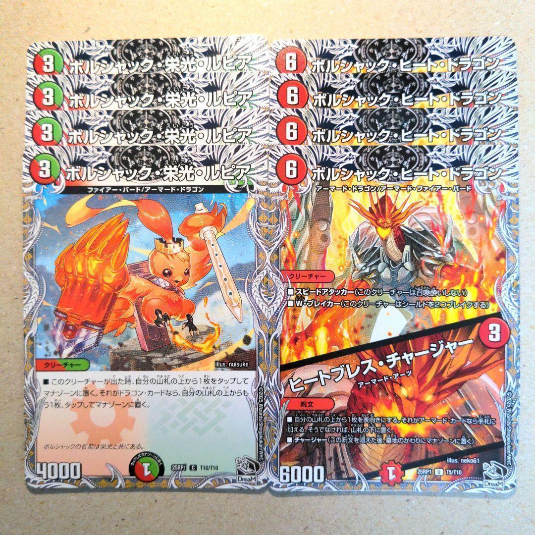 ボルシャック・栄光・ルピア 4枚 ボルシャック・ヒート・ドラゴン 4枚