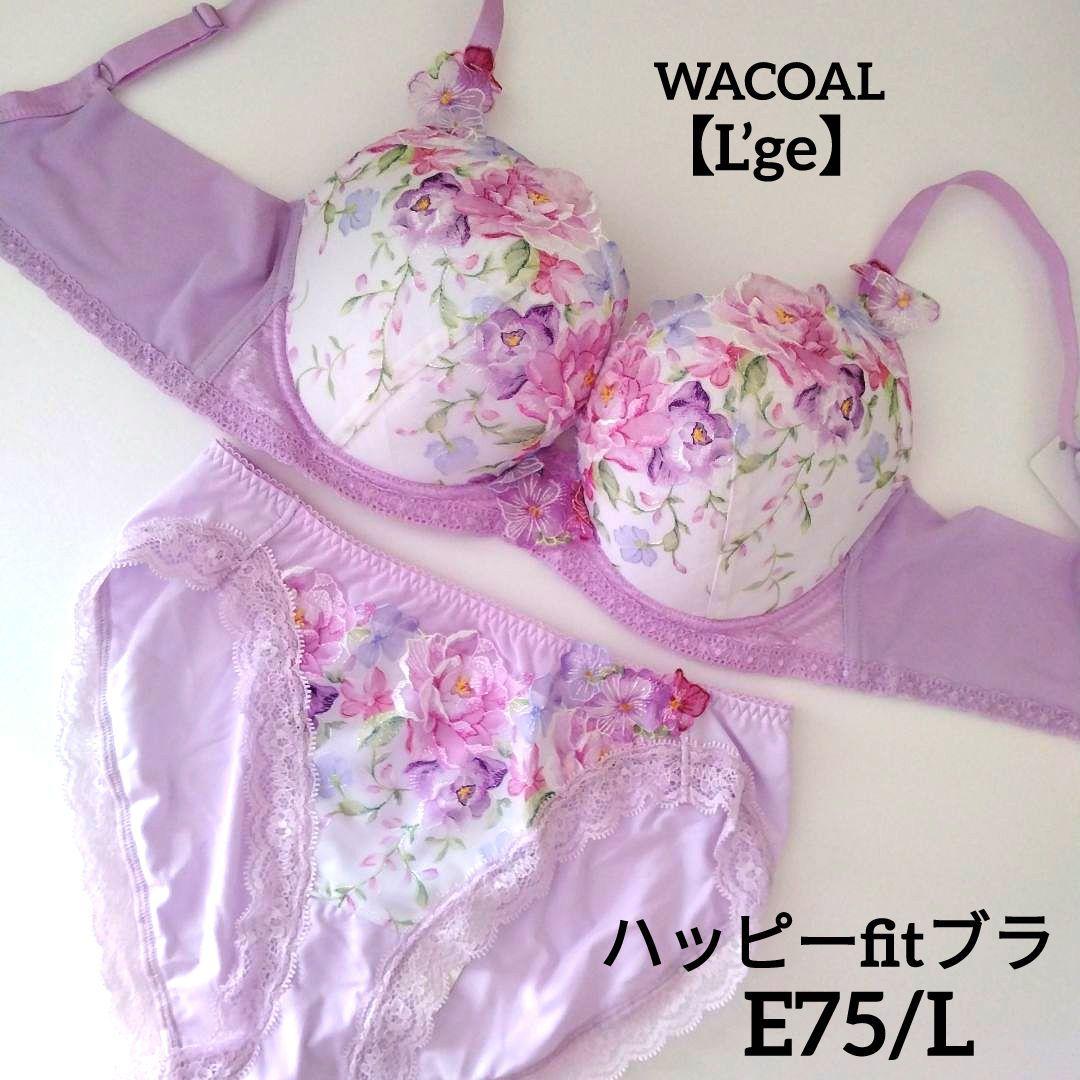 【新品】ワコール《ルジェ》ハッピーfitブラ E75/L 定価12,100円