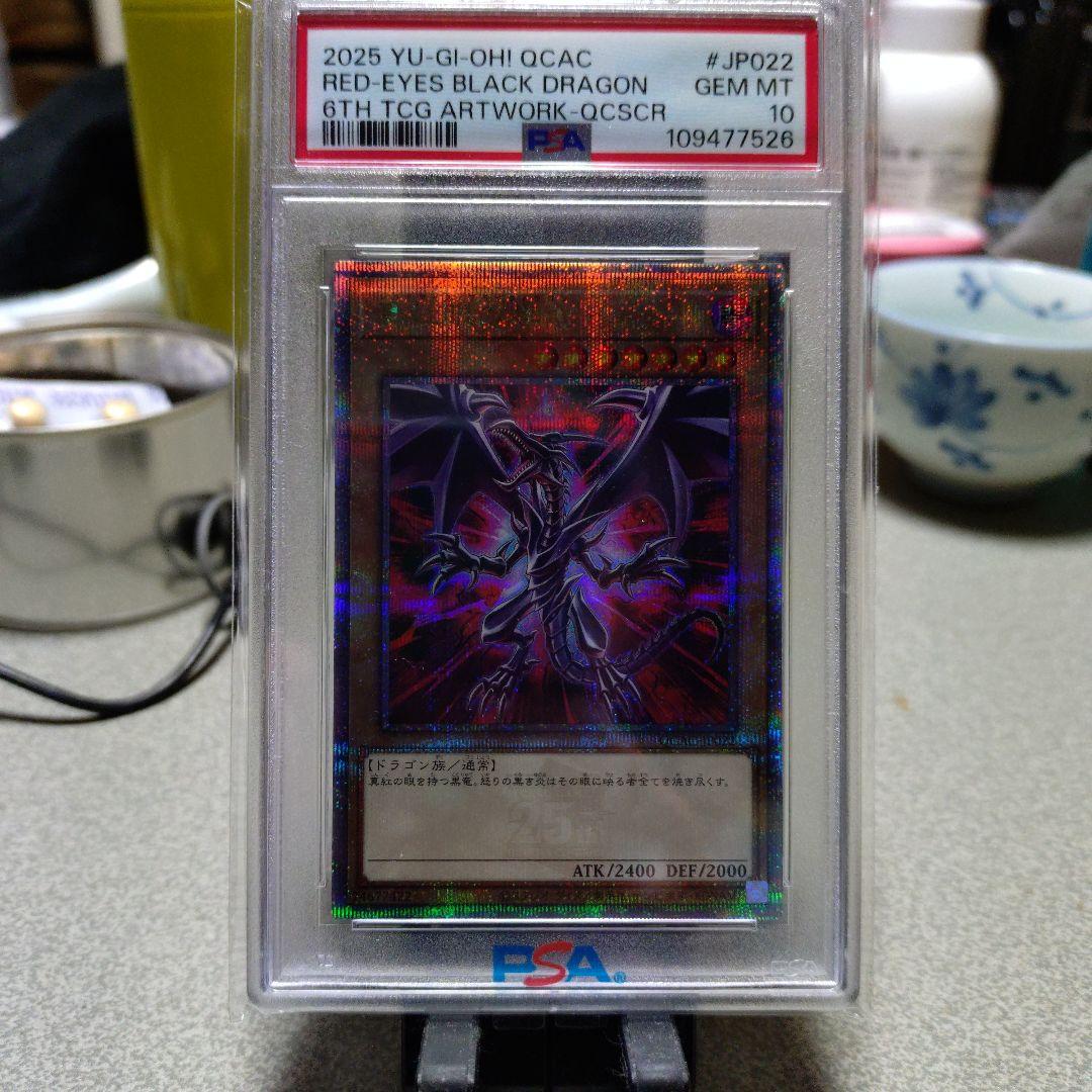 2025 遊戯王 QCAC レッドアイズ・ブラックドラゴン PSA 10 Yahoo!オークション -「レッドアイズブラックドラゴン psa10」の落札