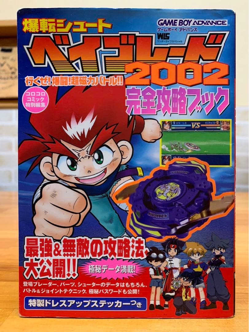 爆転シュートベイブレード2002 行くぜ!爆闘!超磁力バトル!!完全攻略