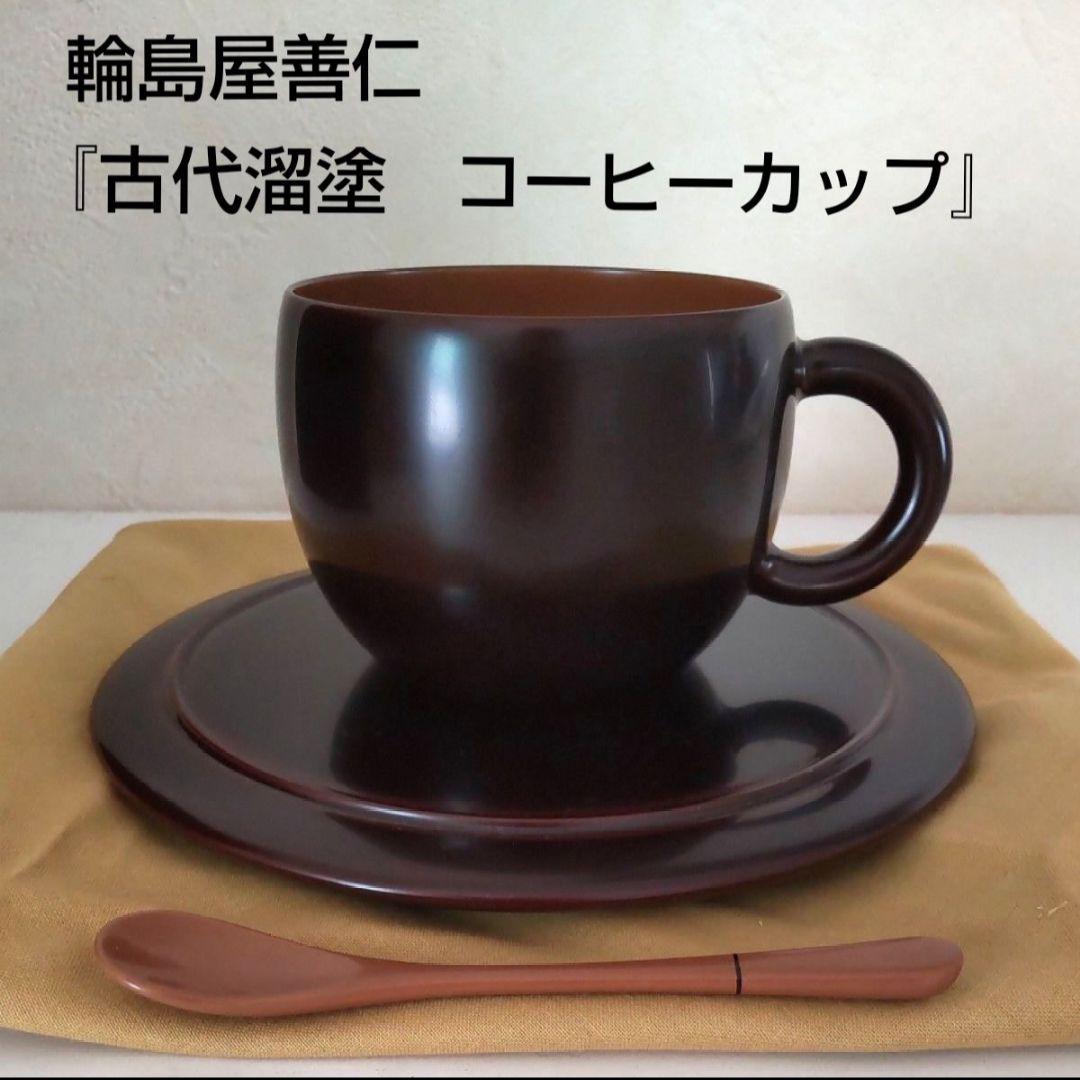 □希少□HANANURI 輪島屋善仁 溜塗カップ&ソーサー 漆塗 輪島塗 木製