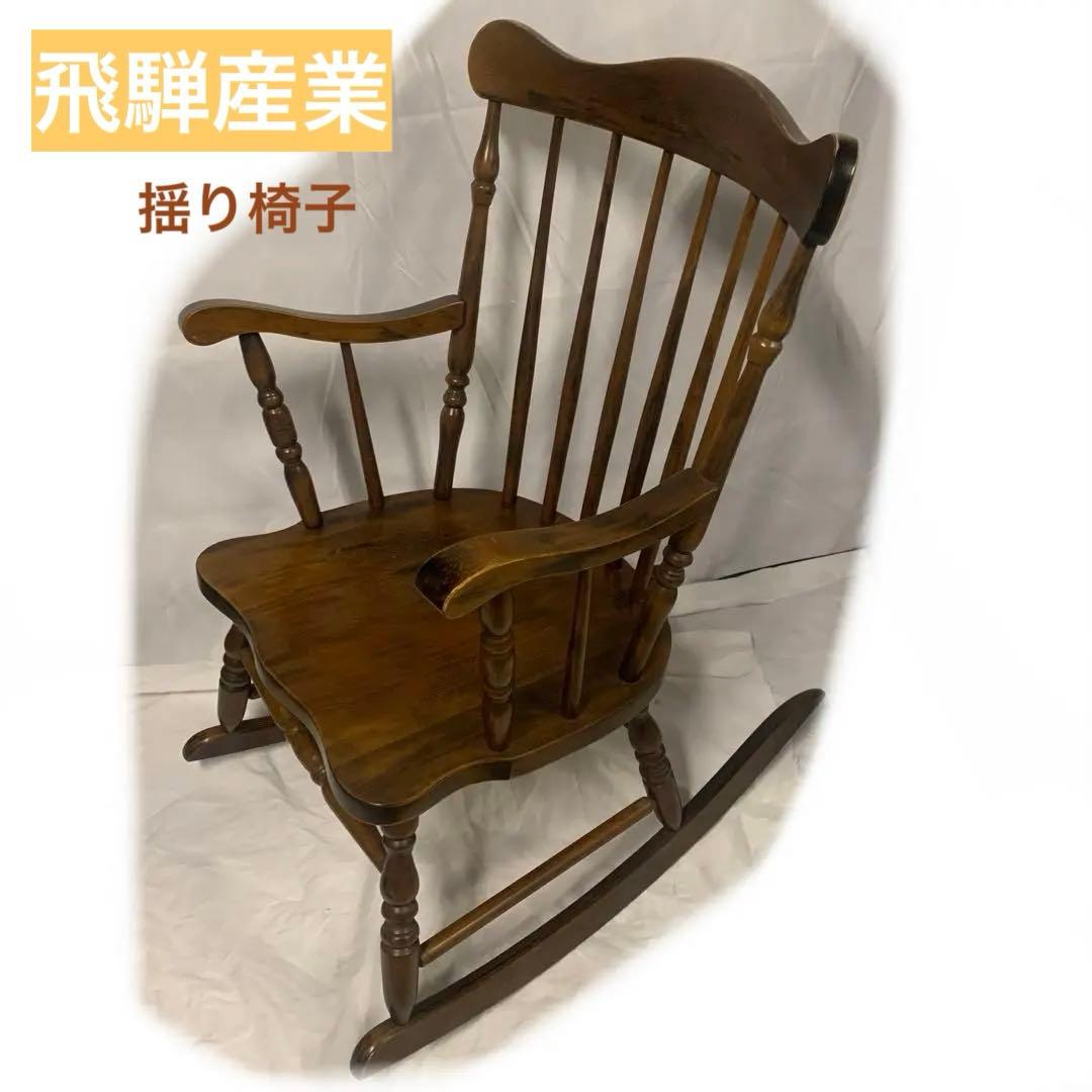 11r64 飛騨の家具 ヒダ・ダイネット ロッキングチェア 飛騨産業 揺り椅子