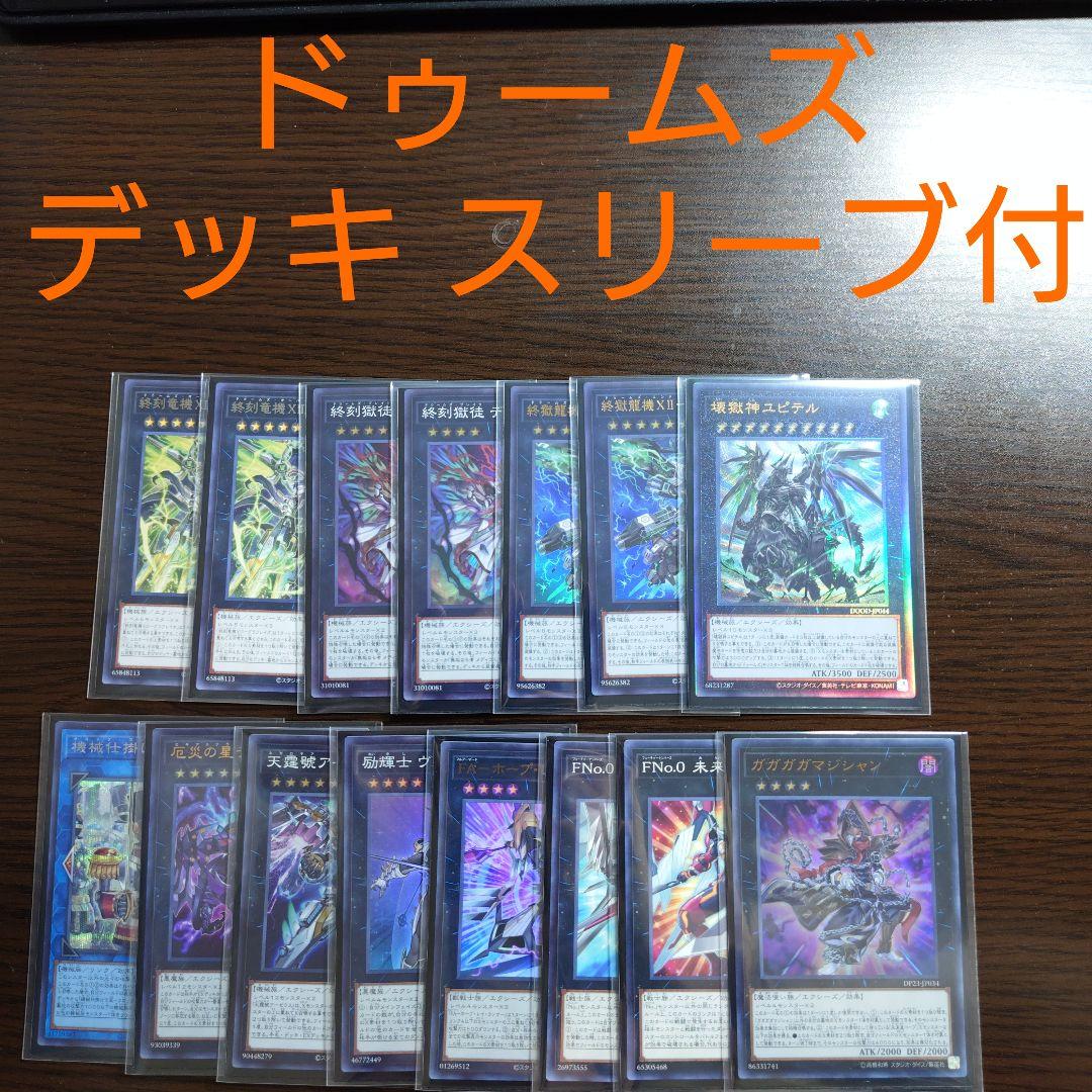 遊戯王【ドゥームズ】デッキ ドラスティア スリーブ付
