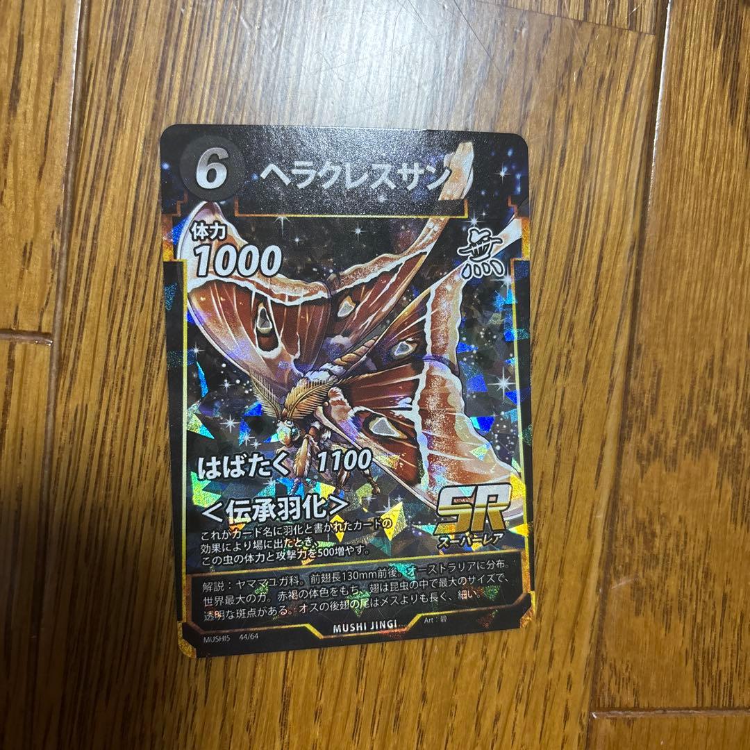 蟲神器 ヘラクレスサン SR - メルカリ