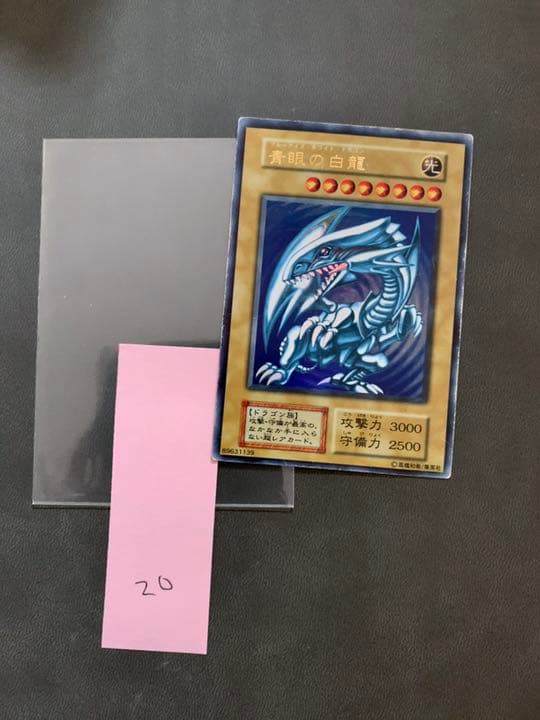 遊戯王 青眼の白龍 初期 (20 - メルカリ