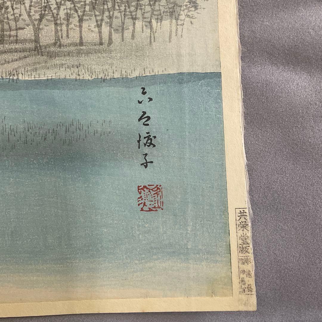 広重「武相名所手鑑六郷渡舟」共栄堂復刻版 木版画