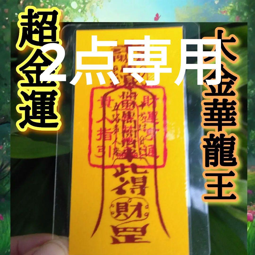 龍神Λ護符霊符強力⭐金運最強お守り⭐金運お守り⭐お守り