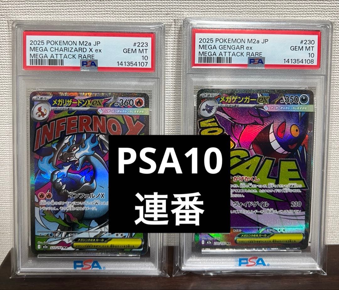 【PSA10 2連番】メガリザードンメガゲンガーex MA MEGAドリームex