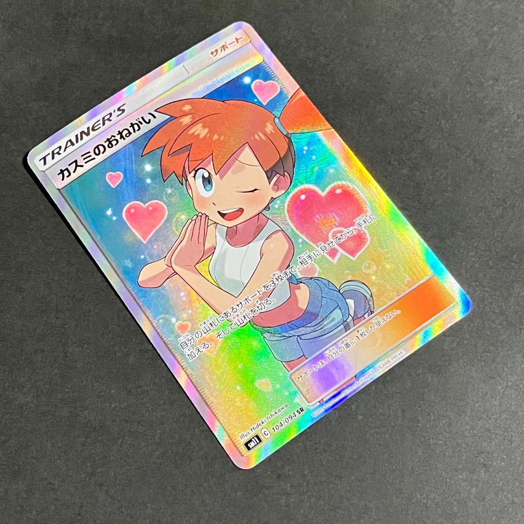 美品-極美品】ポケモンカード ミラクルツイン カスミのおねがい sr