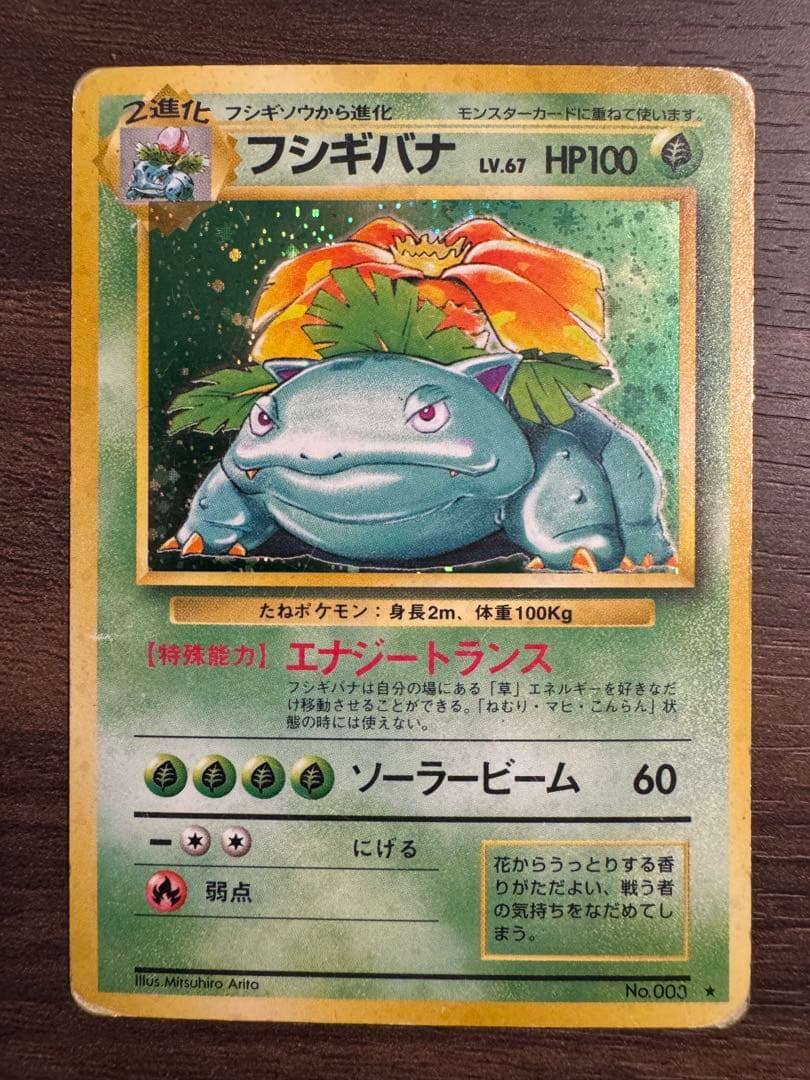 旧裏 No.003[☆]：(キラ)フシギバナ LV.67 - メルカリ