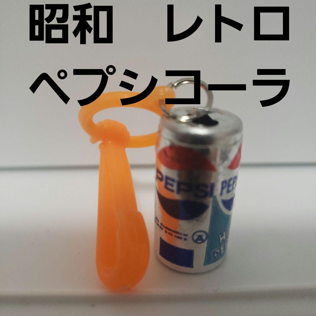 昭和 レトロ ペプシコーラ フィギュア キーホルダー レトロ レア 昔