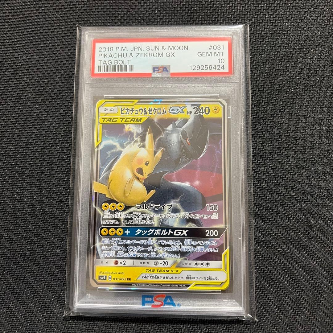 ポケカ　ピカチュウ＆ゼクロムGX RR PSA10 031/095 タッグ