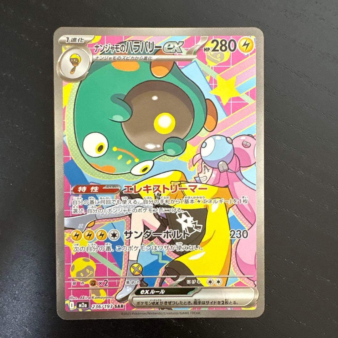 ナンジャモのハラバリー　sar