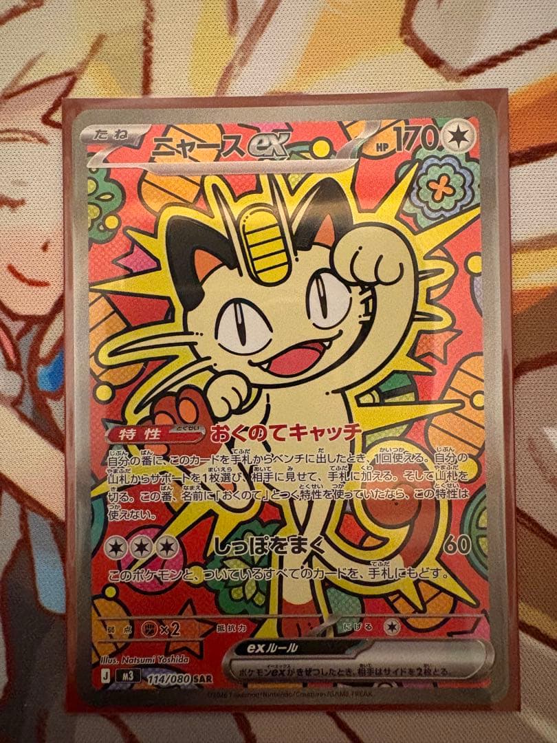 ニャースex SAR M3 114/80