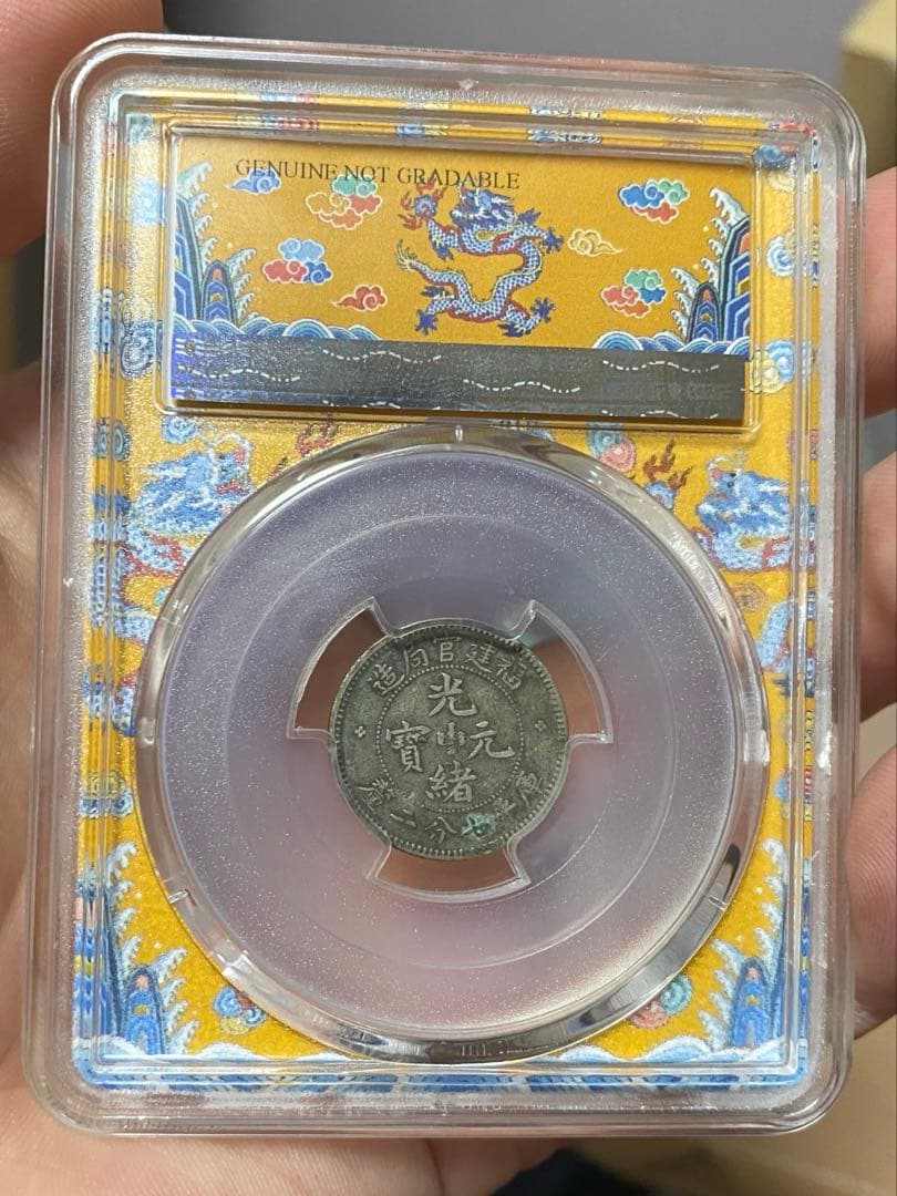 福建官局造 光緒元寶 PCGS鑑定 本物保証 中国清代 銀貨 古銭 コレクション 中国銀貨 福建省/光緒元宝 1903年(nd)七分二厘/10セント小型銀貨 PCGS