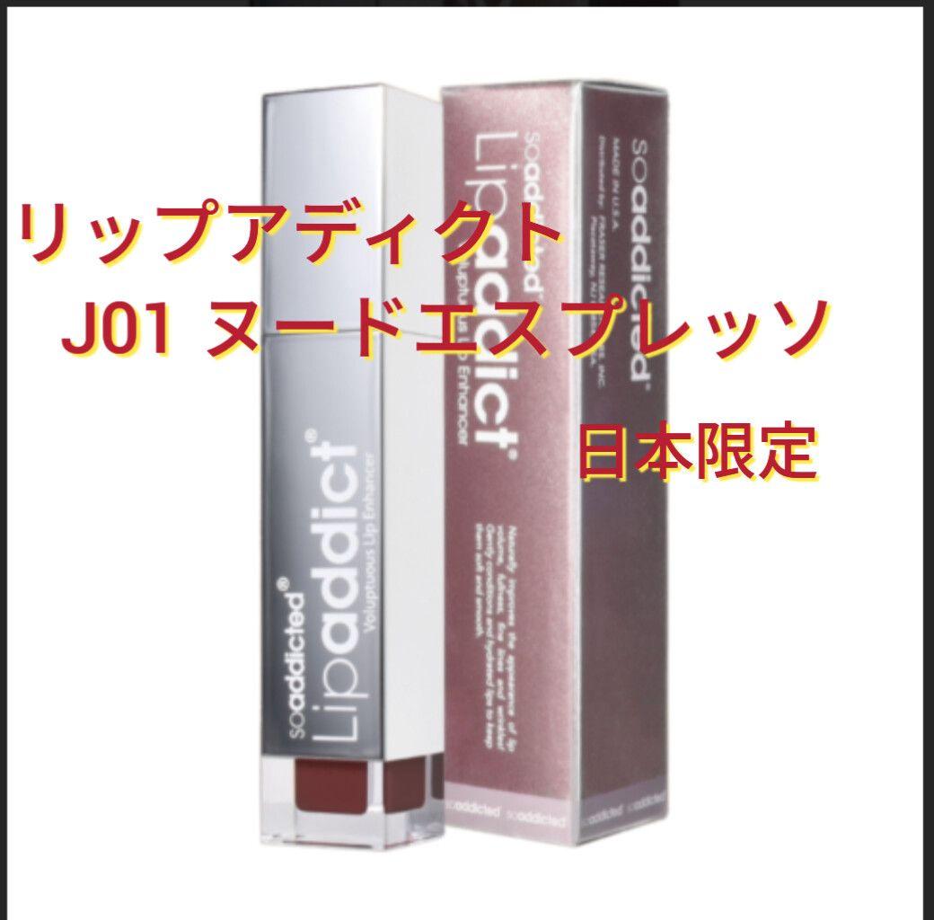 ゆみたん様*2本セット*リップアディクト　　ヌードエスプレッソJ01