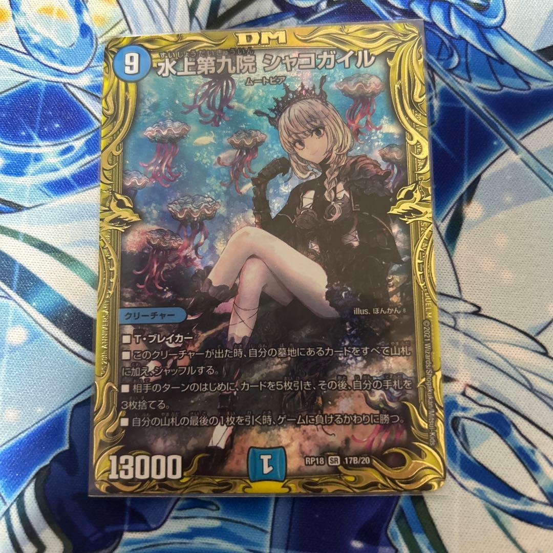 水上第九院シャコガイル B 水上第九院 シャコガイル [DM23RP1 TR4/TR9] | トレカカク～デュエマ