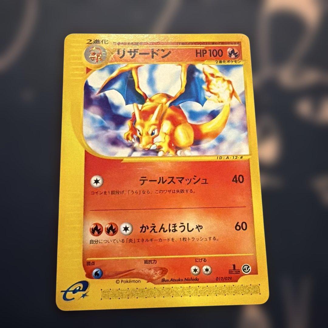 ポケモンカード リザードン スターターパック 012/029 リザードン [スターターパック] 012/029 買取 | ポケモンカード買取