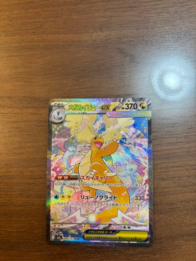 ポケモンカード　MEGAドリームex メガカイリューex SAR メガカイリューex ポケモンカード 246/193 SAR MEGAドリームex