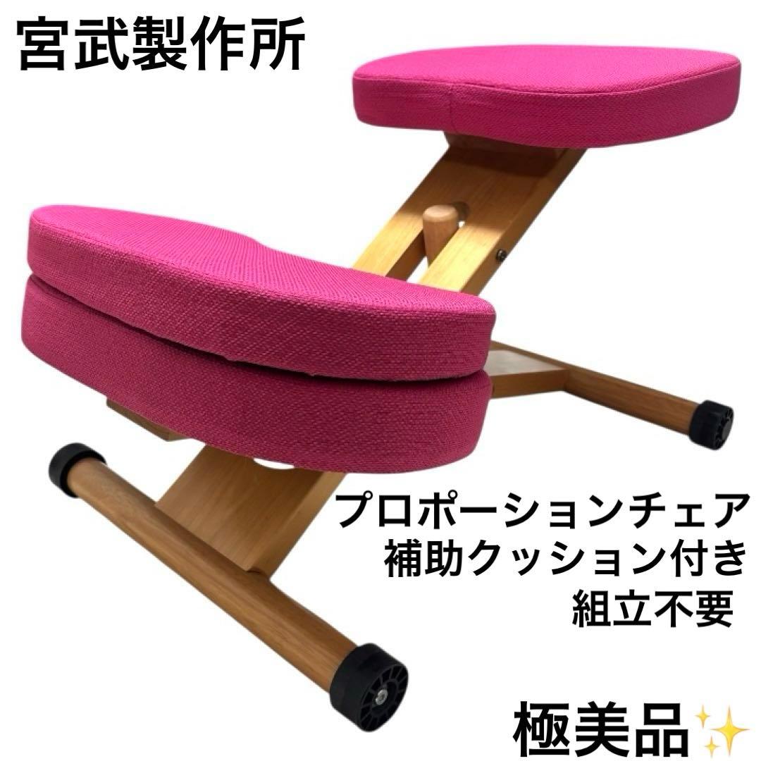 極美品 宮武製作所 バランスチェア プロポーションチェア ピンク 姿勢矯正 学習