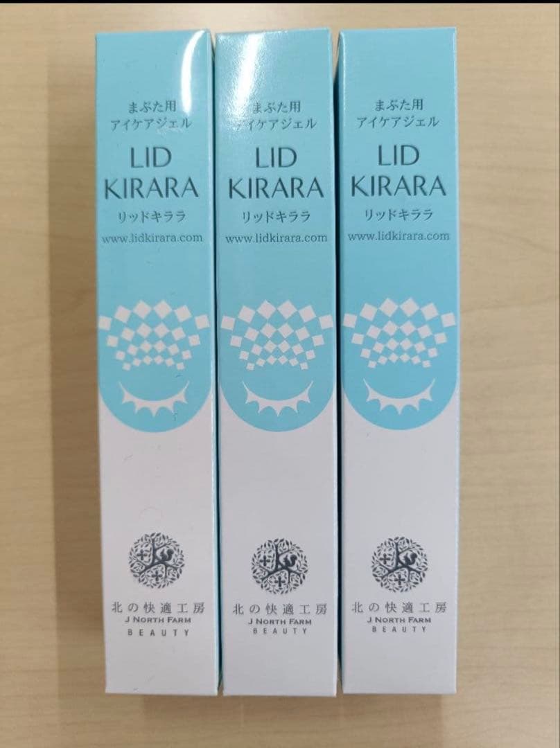 LID KIRARA リッドキララまぶた用アイケアジェル3本セット【新品未開封】 まぶた専用】まぶたのたるみ 北の快適工房『リッドキララ』目元 たるみ