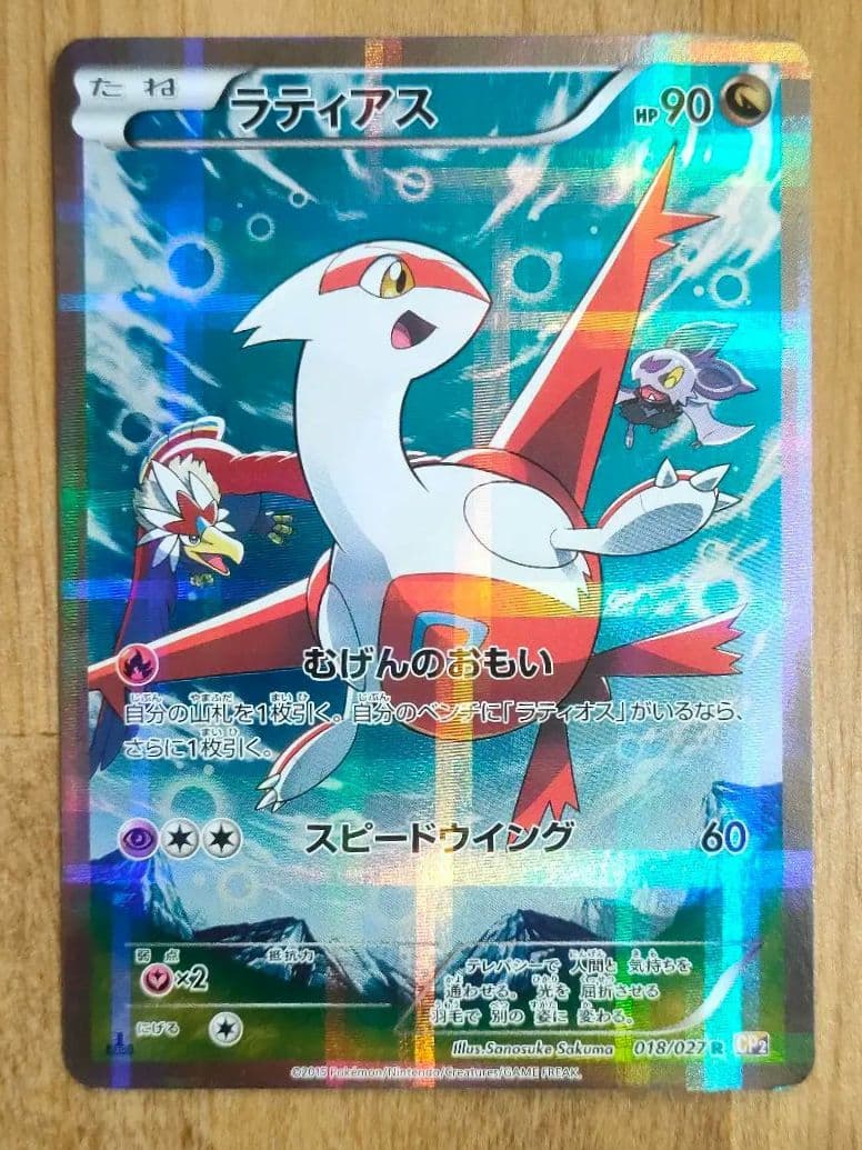 ポケモンカード ラティアス R 018/027 CP2