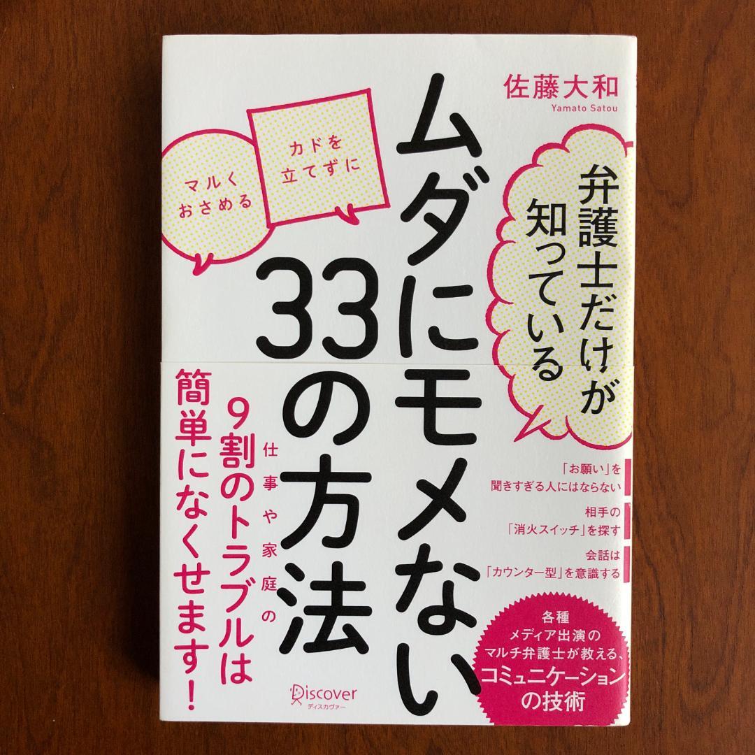 弁護士だけが知っている ムダにモメない33の方法  佐藤 大和 Amazon.co.jp: 弁護士だけが知っている ムダにモメない33の方法 : 佐藤