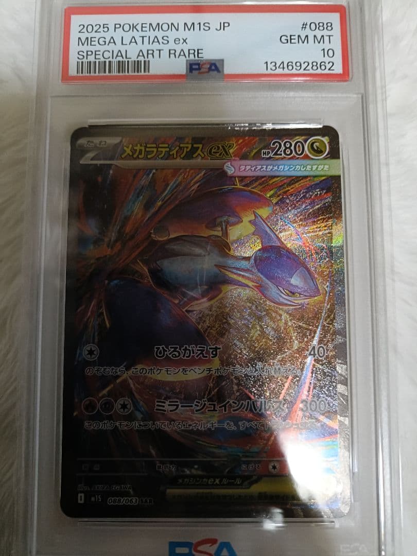【鑑定品】メガラティアスex SAR PSA10 ①