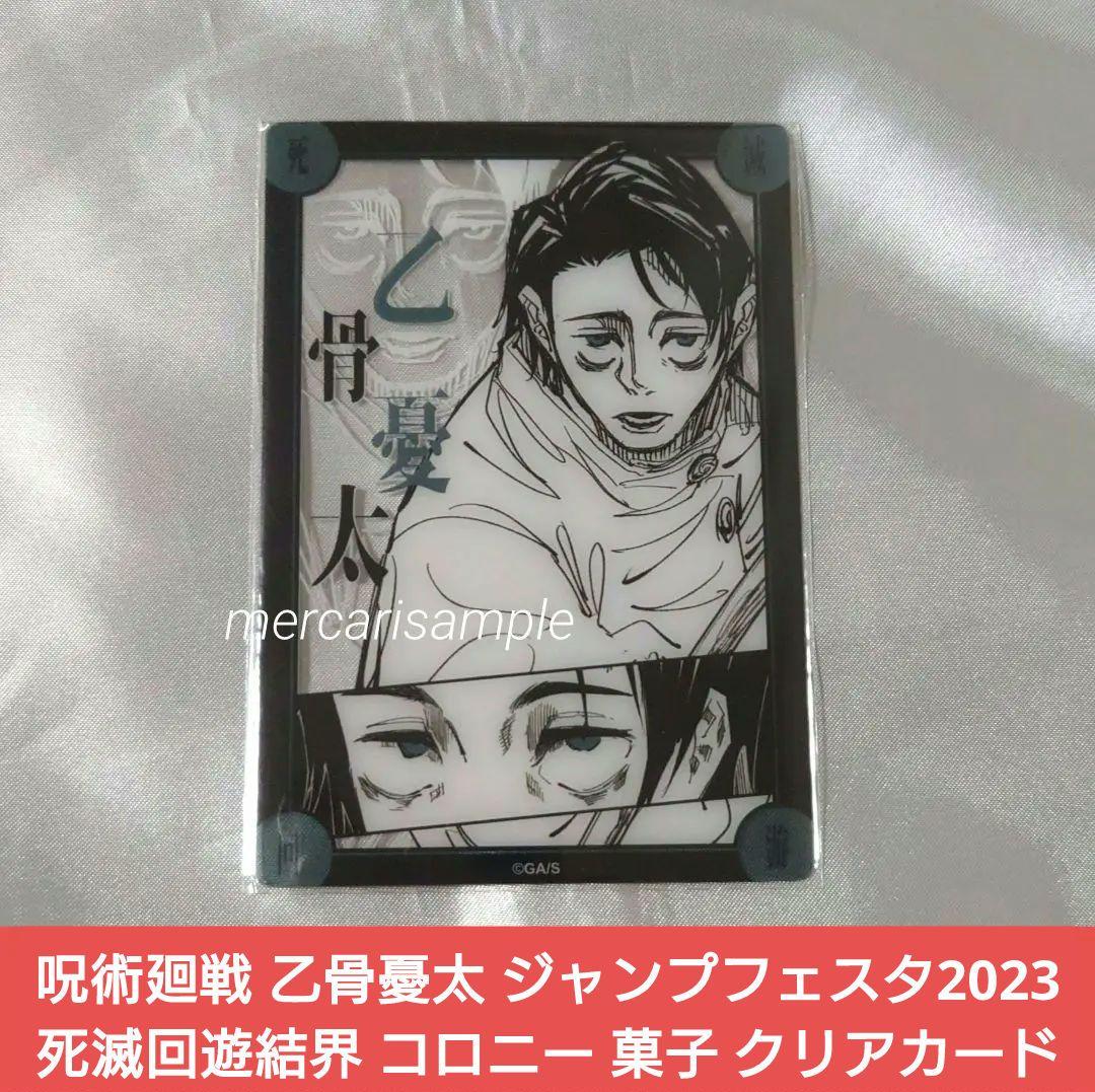 呪術廻戦 乙骨憂太 死滅回遊結界 コロニー 菓子 クリアカード 希少品