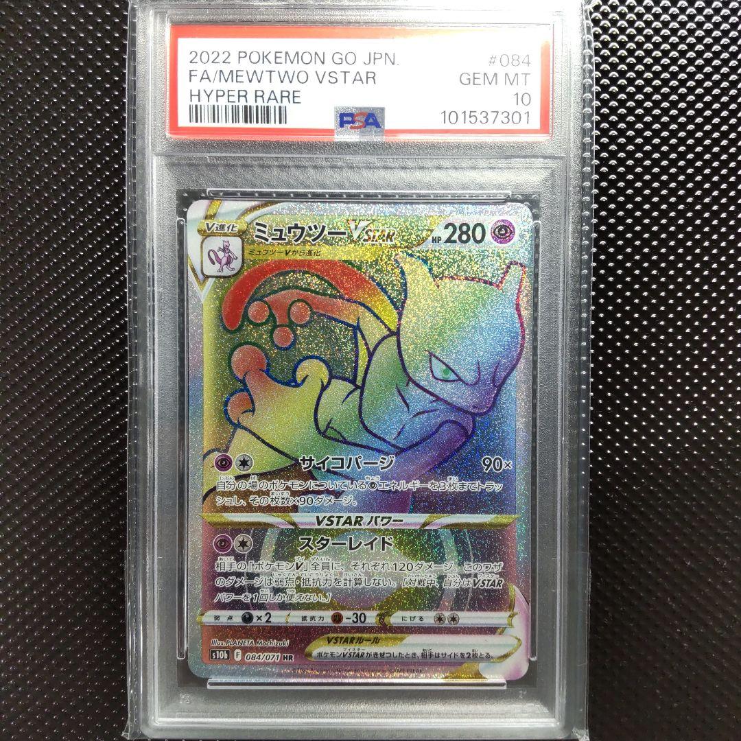 PSA10】【連番】ミュウツーVSTAR UR ・ミュウツーVSTAR HR - メルカリ