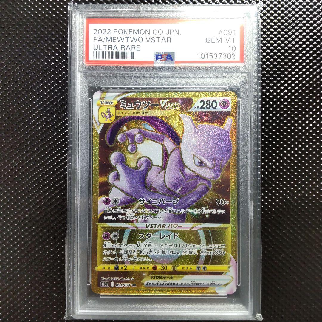 PSA10】【連番】ミュウツーVSTAR UR ・ミュウツーVSTAR HR - メルカリ
