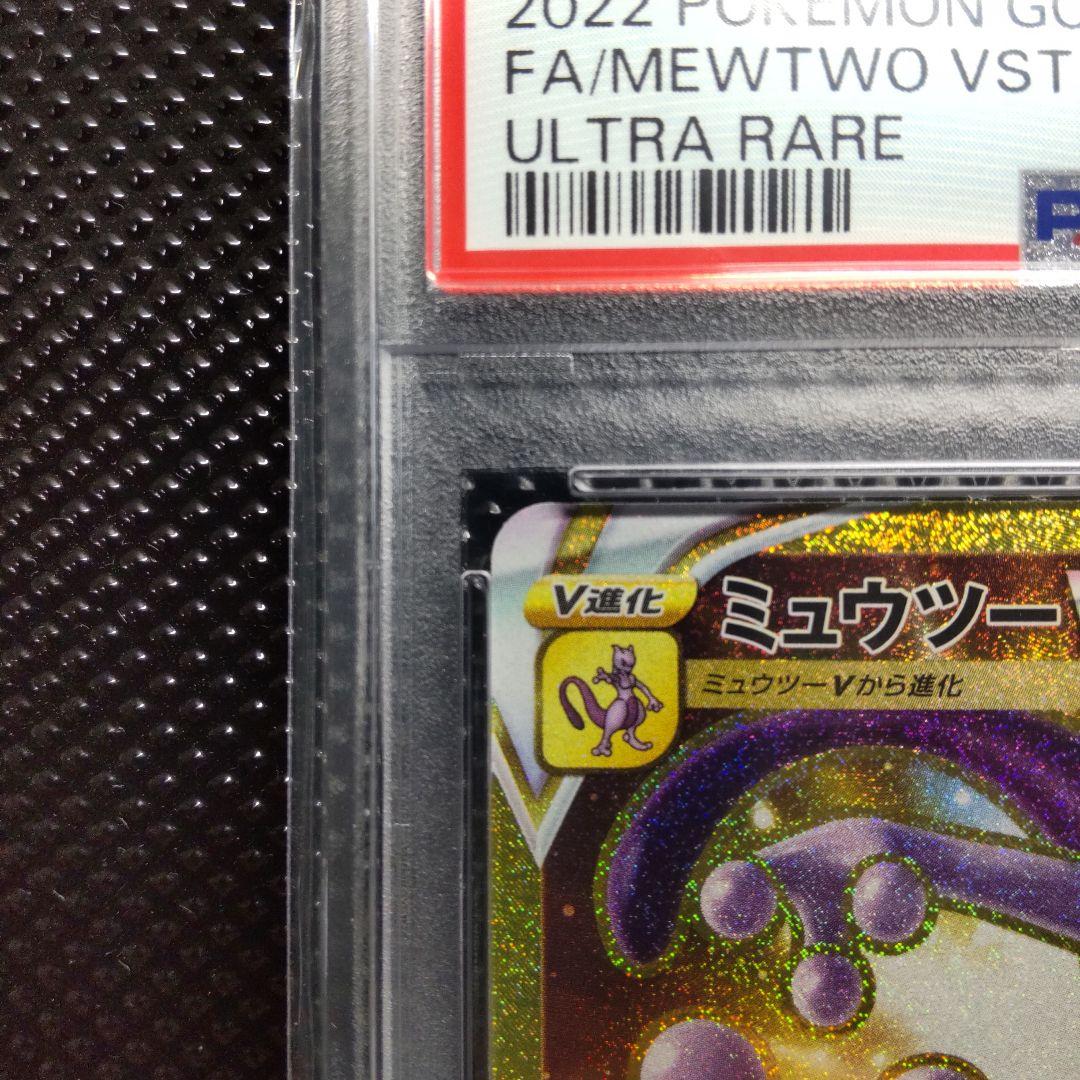 PSA10】【連番】ミュウツーVSTAR UR ・ミュウツーVSTAR HR - メルカリ