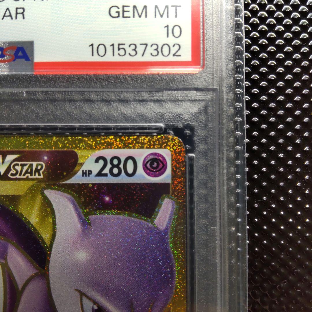 PSA10】【連番】ミュウツーVSTAR UR ・ミュウツーVSTAR HR - メルカリ