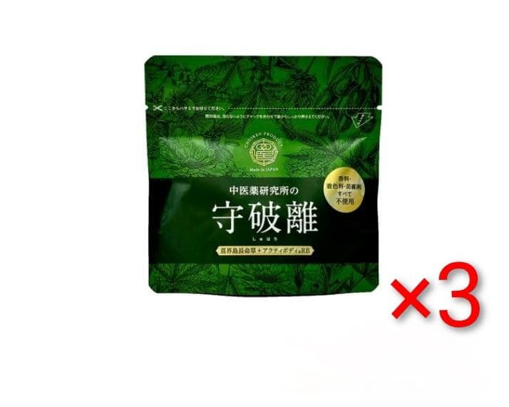 20,736円　糖質カット腸活ダイエット「守破離」120粒×3個