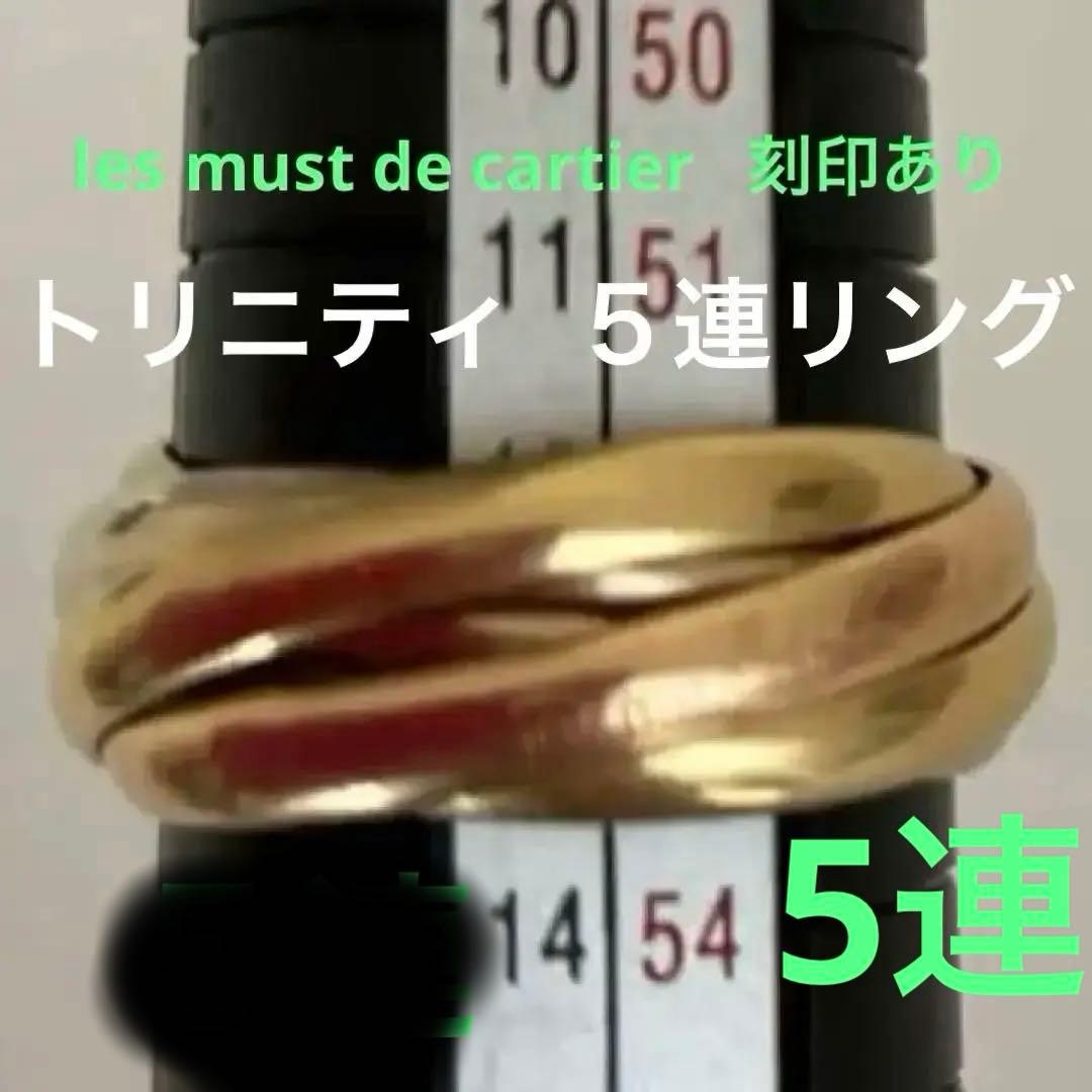 最終価格　カルティエ　5連　トリニティ リング750 １８金　５２