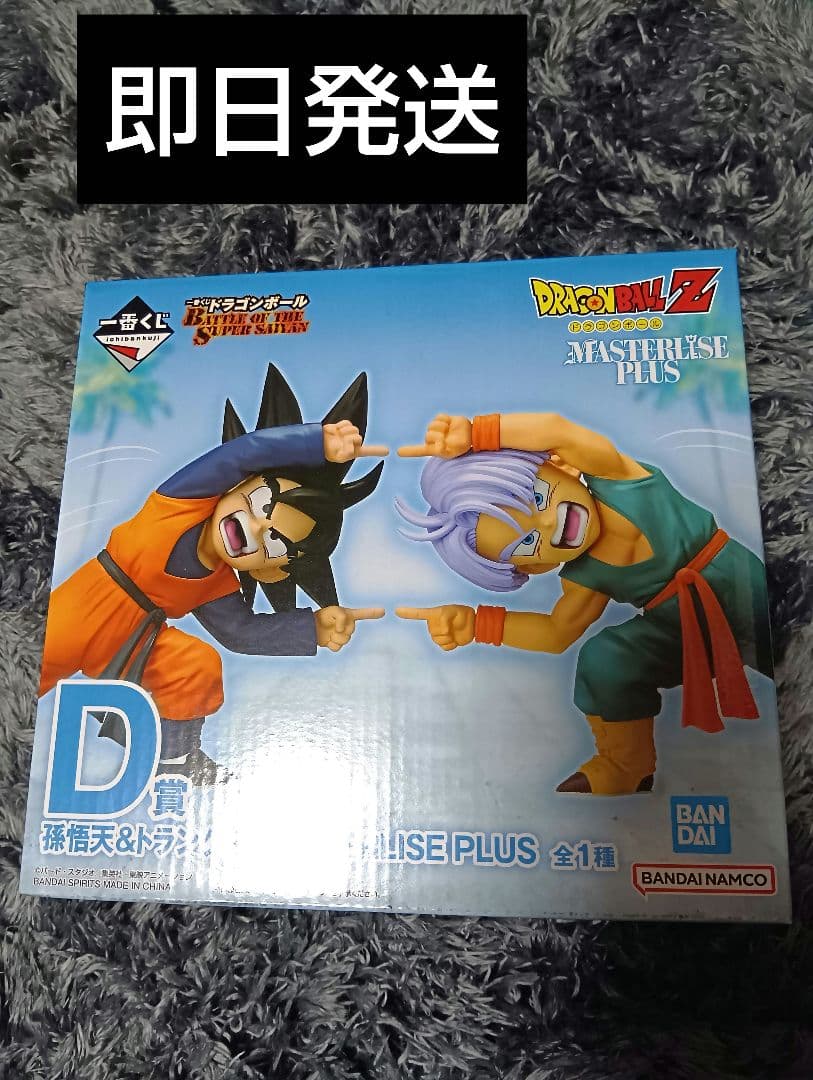ドラゴンボール　一番くじ　D賞　MASTERLISE 孫悟空 & トランクス