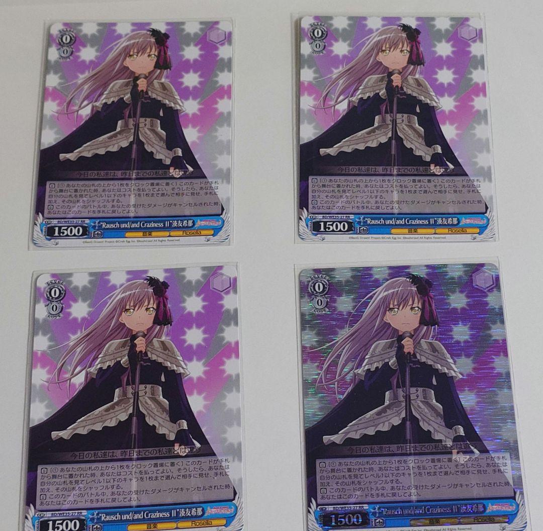 ヴァイス バンドリ Rausch CrazinessⅡ 湊友希那 RR 4枚