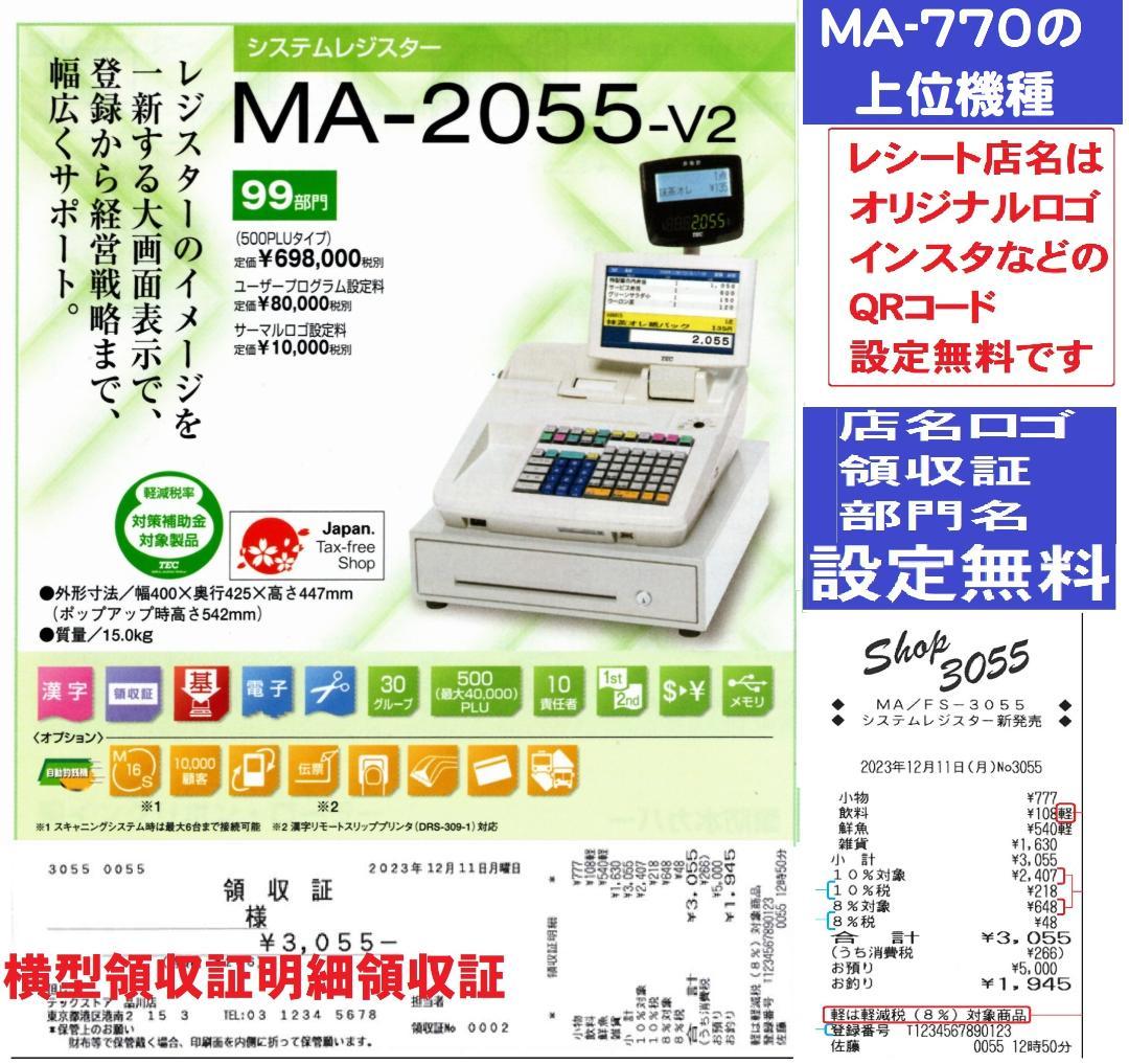 1211設定無料スキャナー30部門東芝テックMA-2055インボイスレジスター 物販向けインボイス対応レジスター 東芝テックMA-3055 : 株式会社