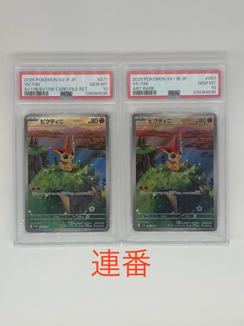 【PSA10連番】2枚SETビクティニ AR 097/086 271/SV-P ビクティニ(271/SV-P) | プロモ | ドラゴンスター ネット買取
