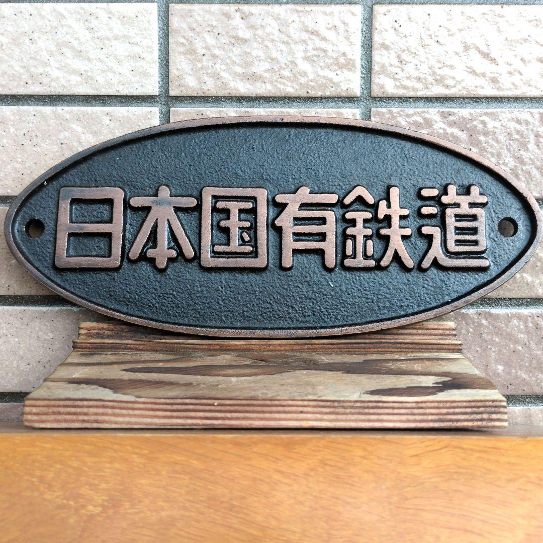 鉄道プレート 鉄道銘板 国鉄(日本国有鉄道) - メルカリ