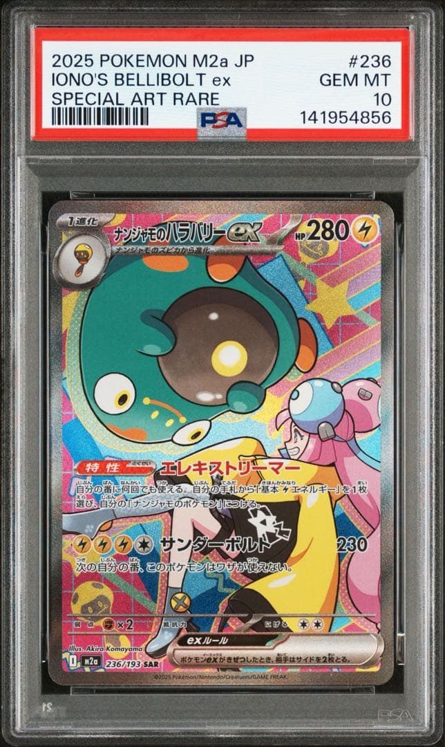 ① 【PSA10】 ナンジャモのハラバリーex SAR 1枚 メガドリームex ポケモンカード メガドリームex ナンジャモのハラバリー SAR｜Yahoo