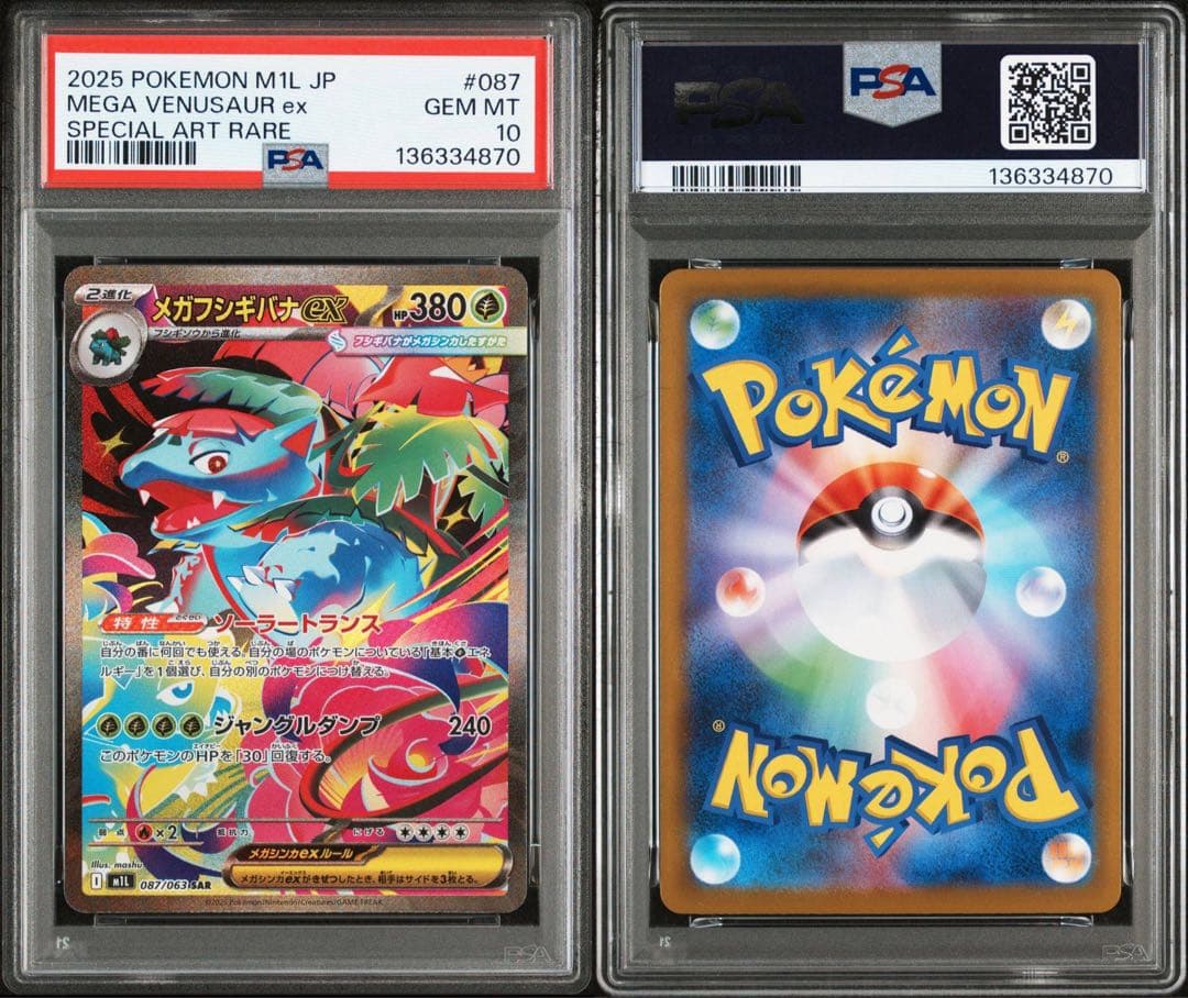 メガフシギバナex PSA10 進化ラインセット - メルカリ