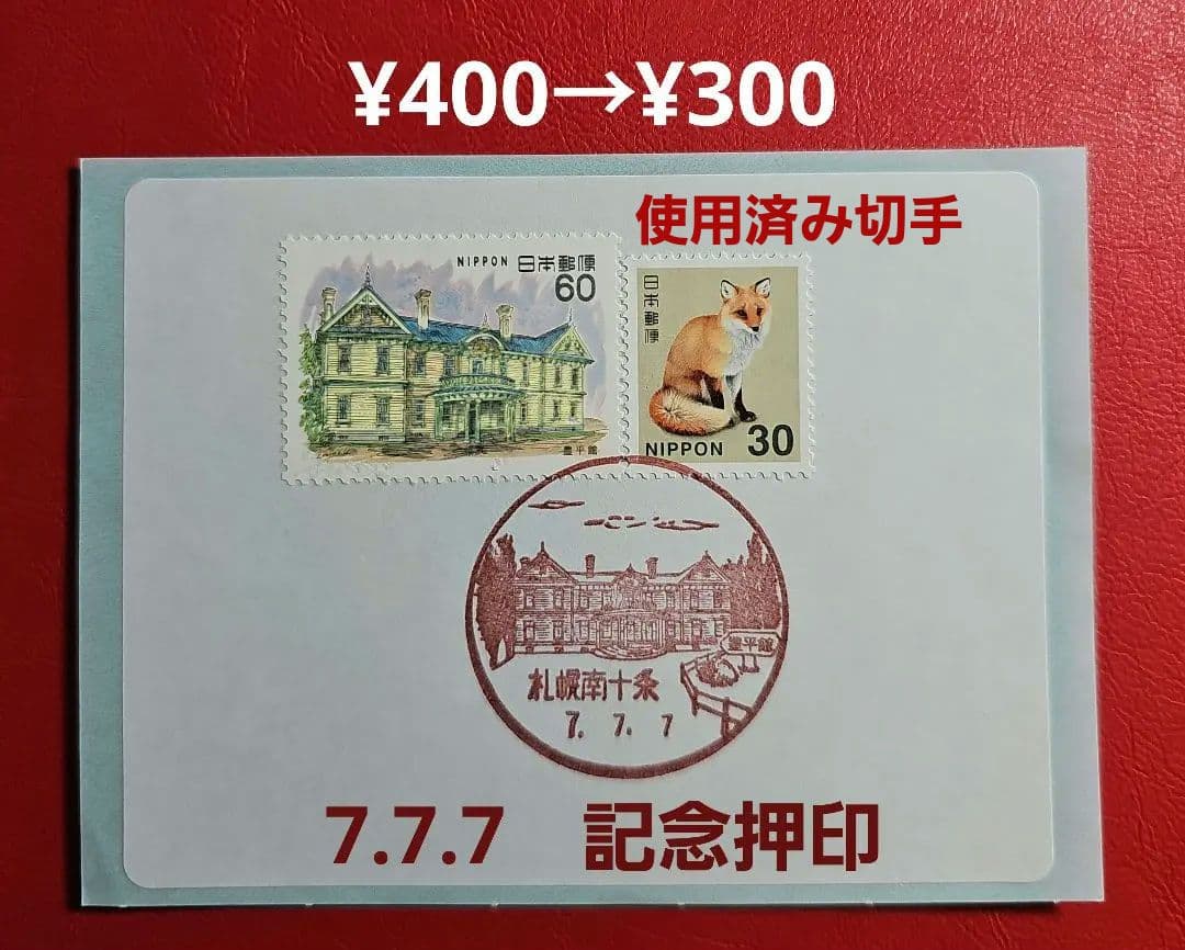 mint 様 専用記念押印・風景印付きお年玉年賀はがき他