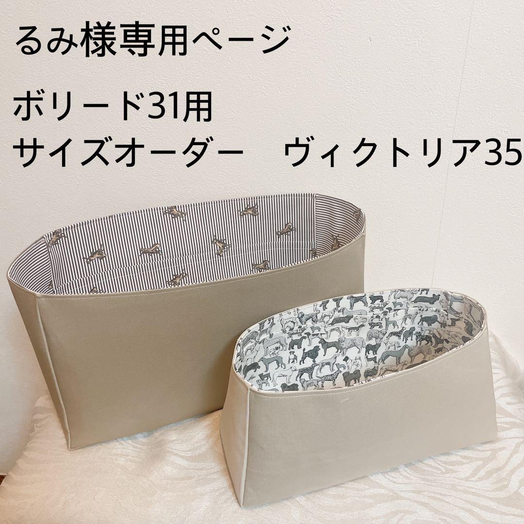 るみ様専用ページ サイズオーダーヴィクトリア35サイズバッグイン