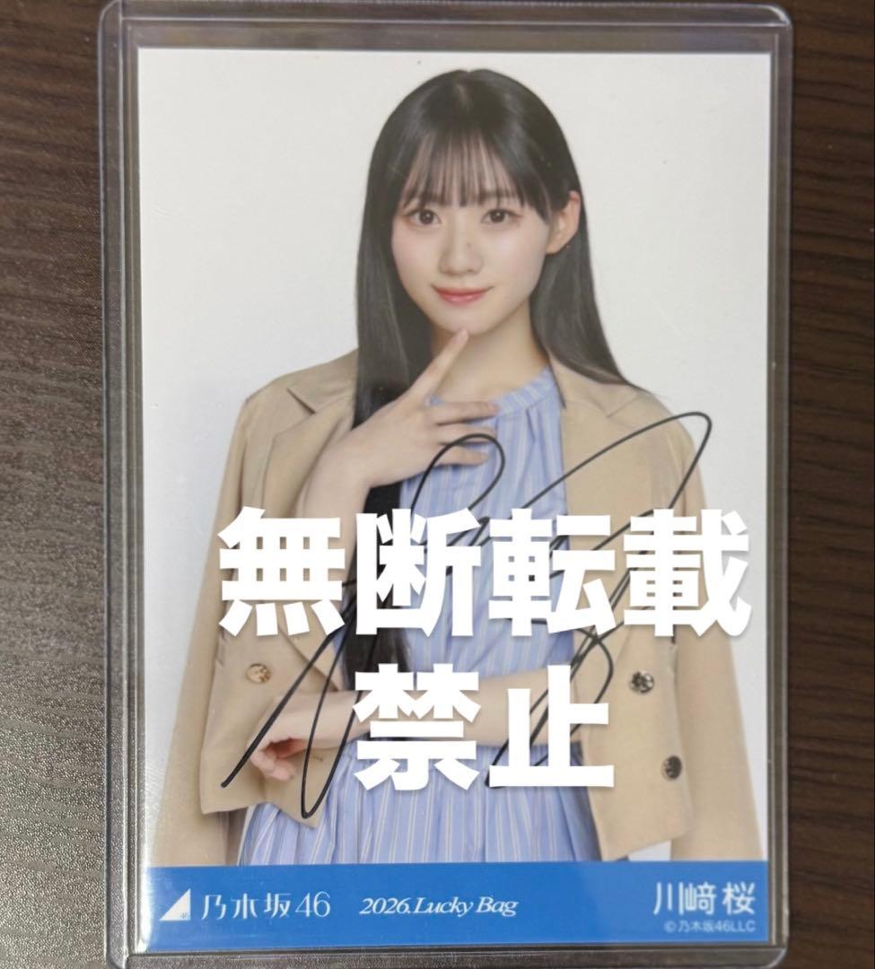 乃木坂46 福袋2026 直筆サイン入り生写真　川崎桜