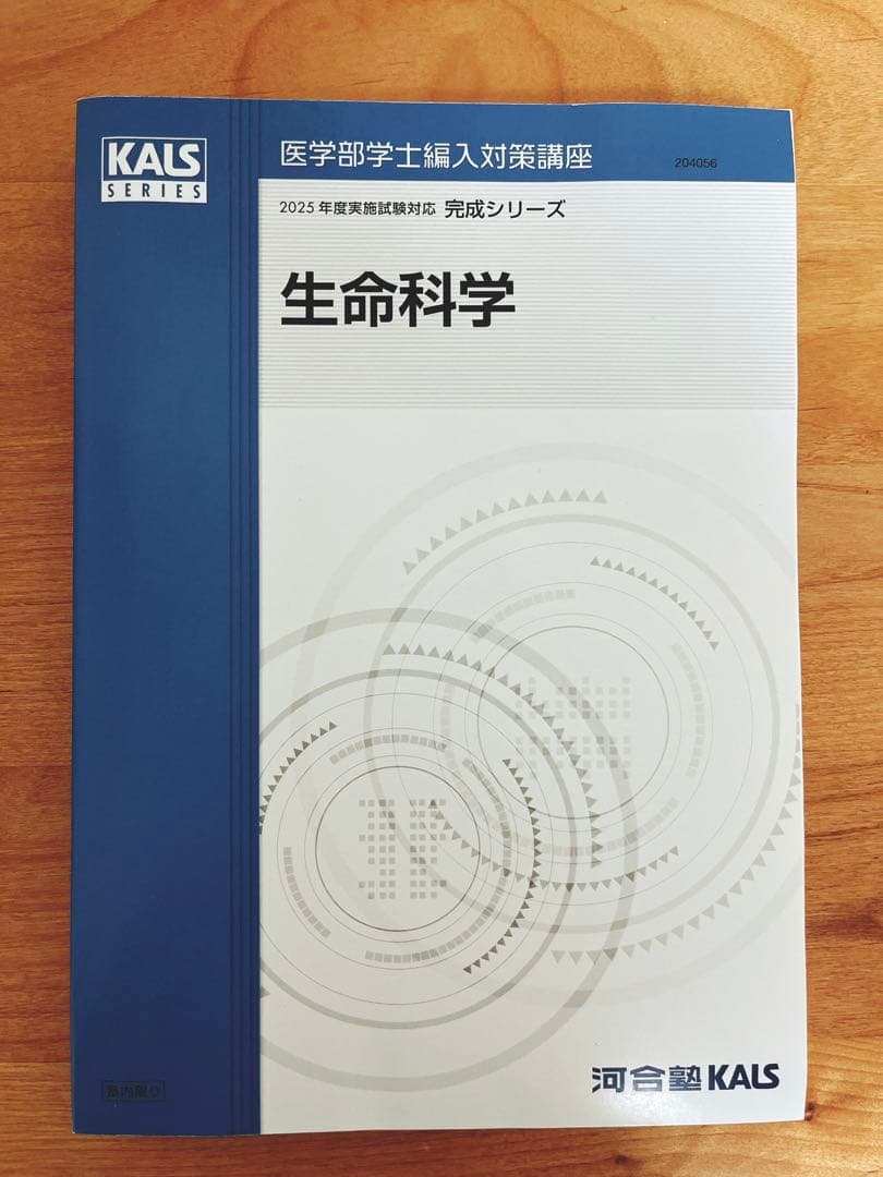 河合塾KALS生命科学 完成シリーズ テキスト 2025年度