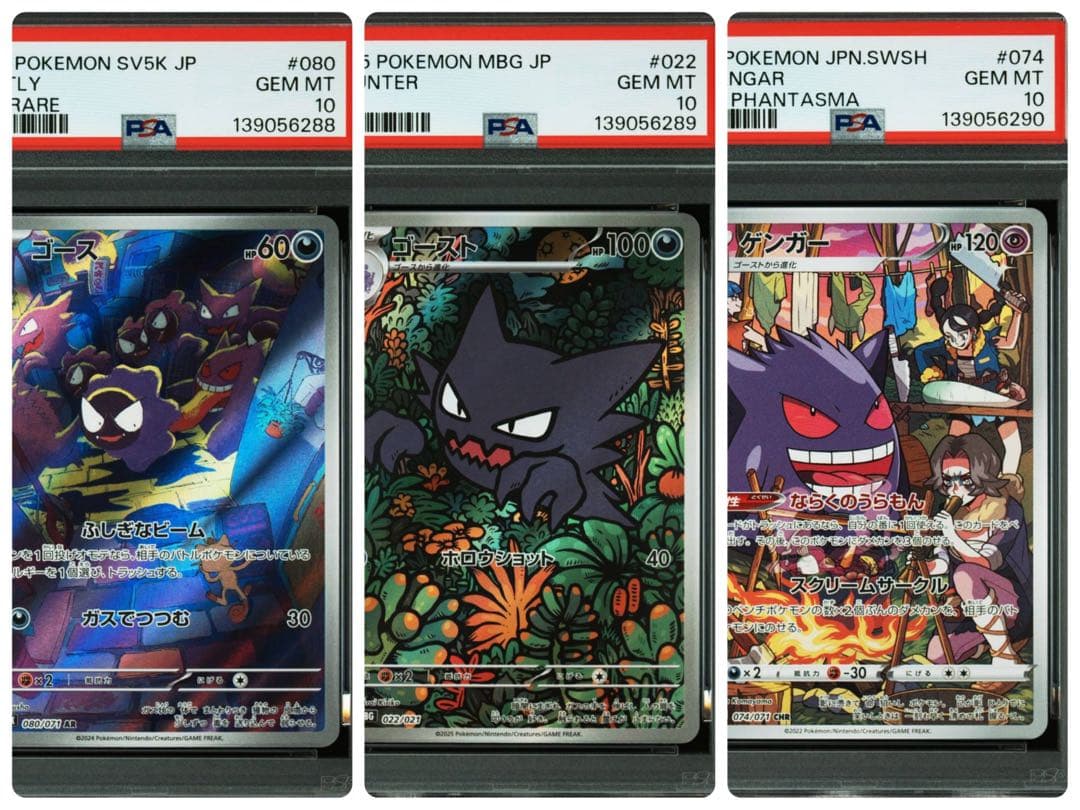 【PSA10】3連番　ゴース、ゴースト、ゲンガーAR.CHR 進化ライン